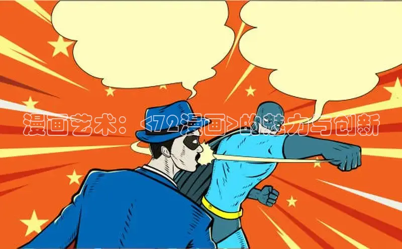 包子漫画app正版下载