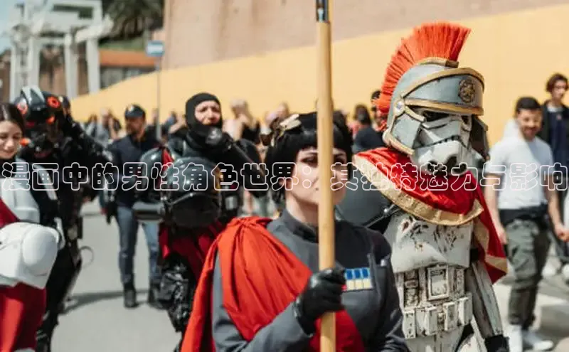 漫画中的男性角色世界：其独特魅力与影响