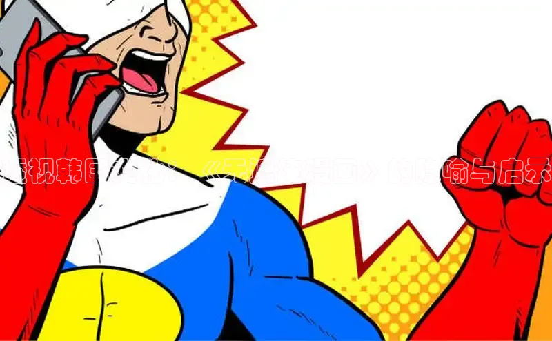 透视韩国文化：《无遮掩漫画》的隐喻与启示